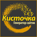 Генератор сайтов Кисточка